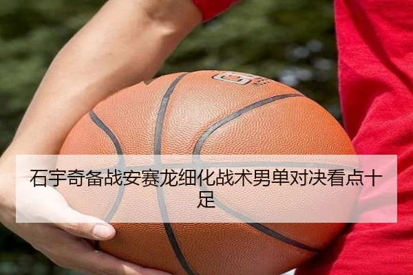 石宇奇备战安赛龙细化战术男单对决看点十足