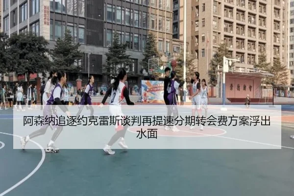 阿森纳追逐约克雷斯谈判再提速分期转会费方案浮出水面