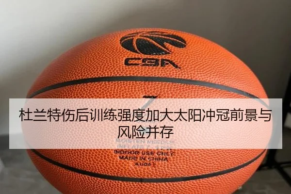 杜兰特伤后训练强度加大太阳冲冠前景与风险并存